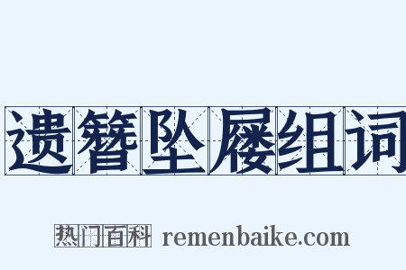 遗簪坠屦组词是什么意思的图片